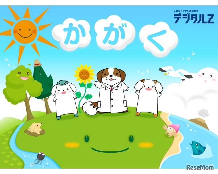 デジタルZ「つながるせかい　かがく」