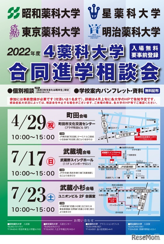 4薬科大学　合同進学相談会