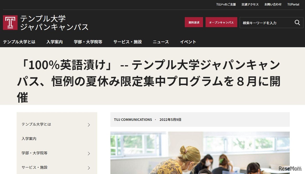 TUJ夏休み限定集中英語プログラム