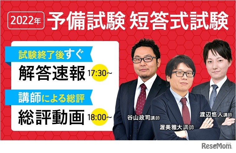 2022年度予備試験短答式試験＜解答速報・総評動画＞