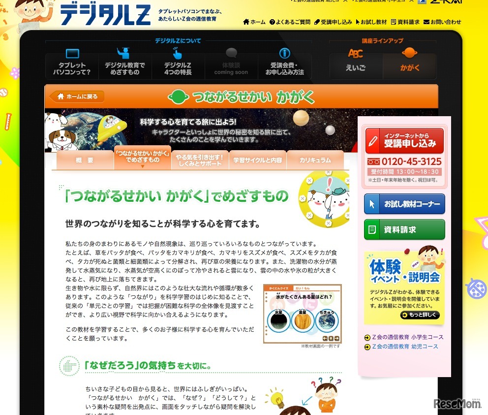 デジタルZ「つながるせかい　かがく」