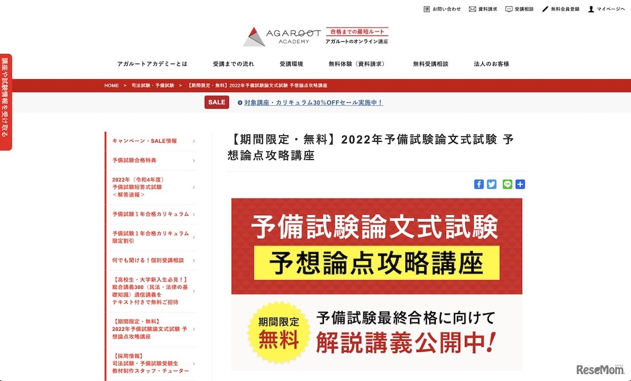 2022年予備試験論文式試験＜予想論点攻略講座＞