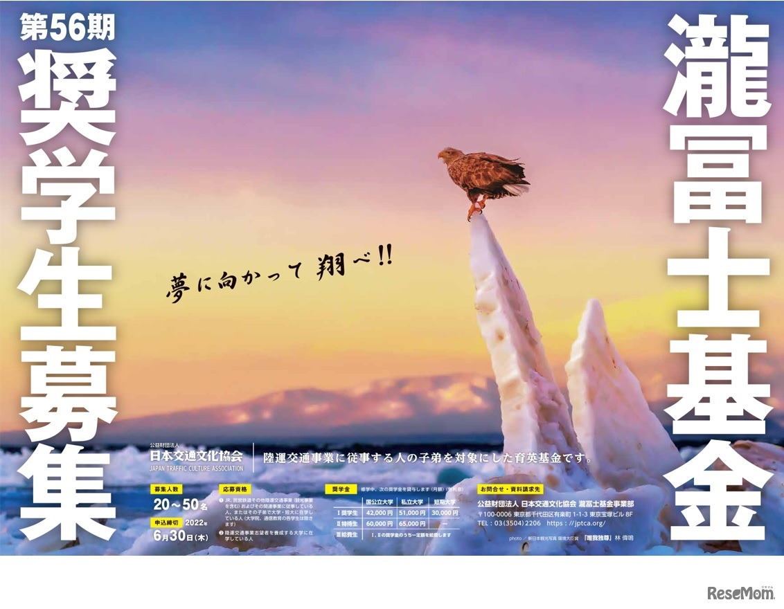 瀧冨士基金奨学生募集