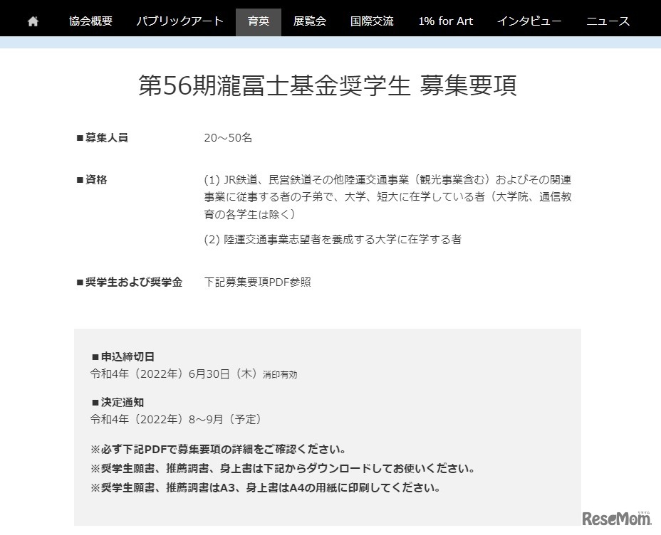 瀧冨士基金奨学生募集