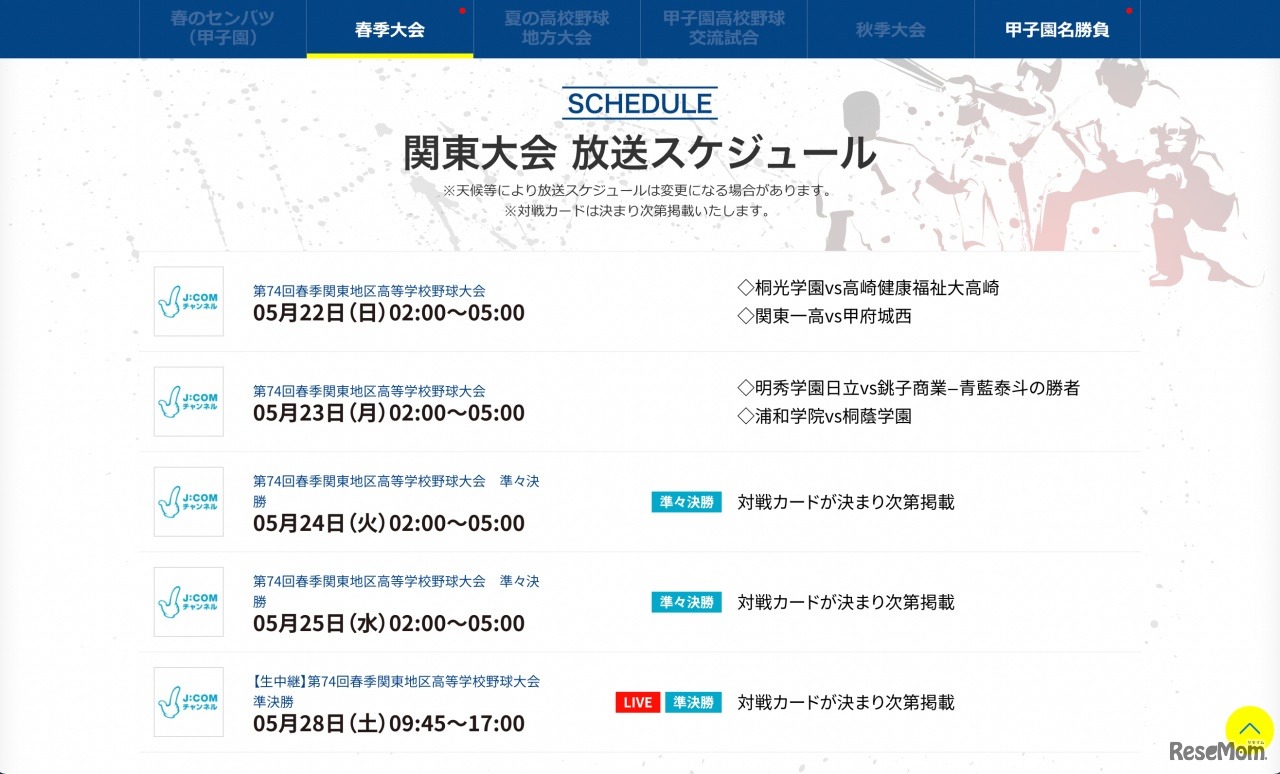 関東大会 放送スケジュール