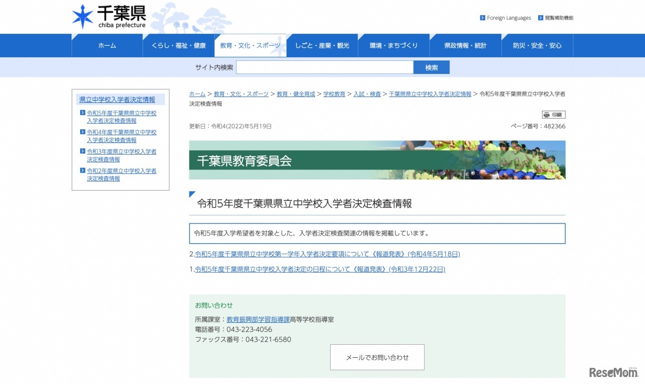 令和5年度千葉県県立中学校入学者決定検査情報