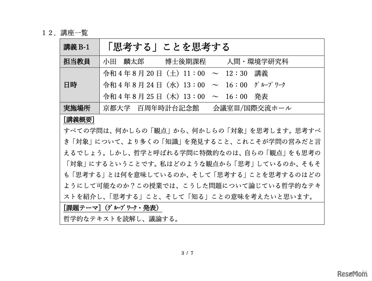 ELCAS2022【講義型】B 講座一覧