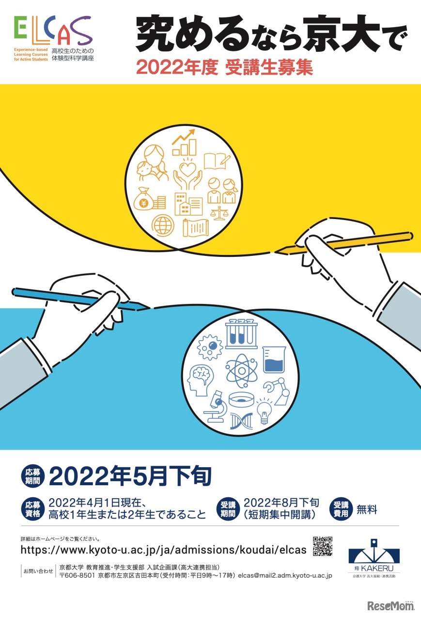 京都大学 2022年度「ELCAS」受講生募集