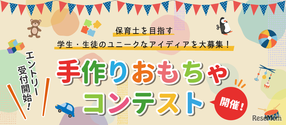 手作りおもちゃコンテスト2022