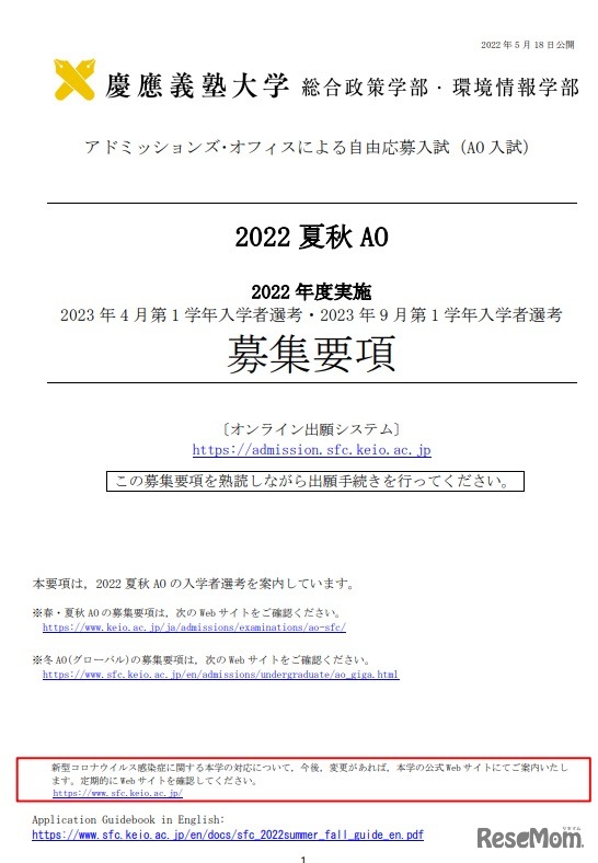 「2022夏秋AO」の募集要項（一部）
