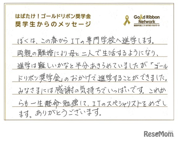 奨学生からのメッセージ