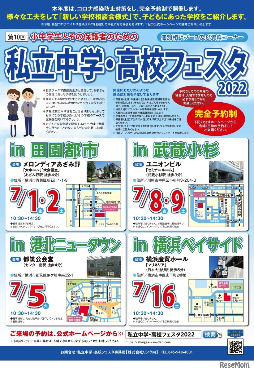 私立中学・高校フェスタ2022