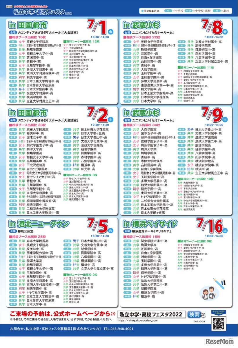 私立中学・高校フェスタ2022