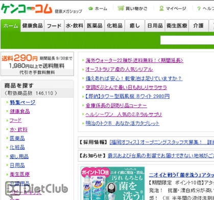 ケンコーコム　ホームページ