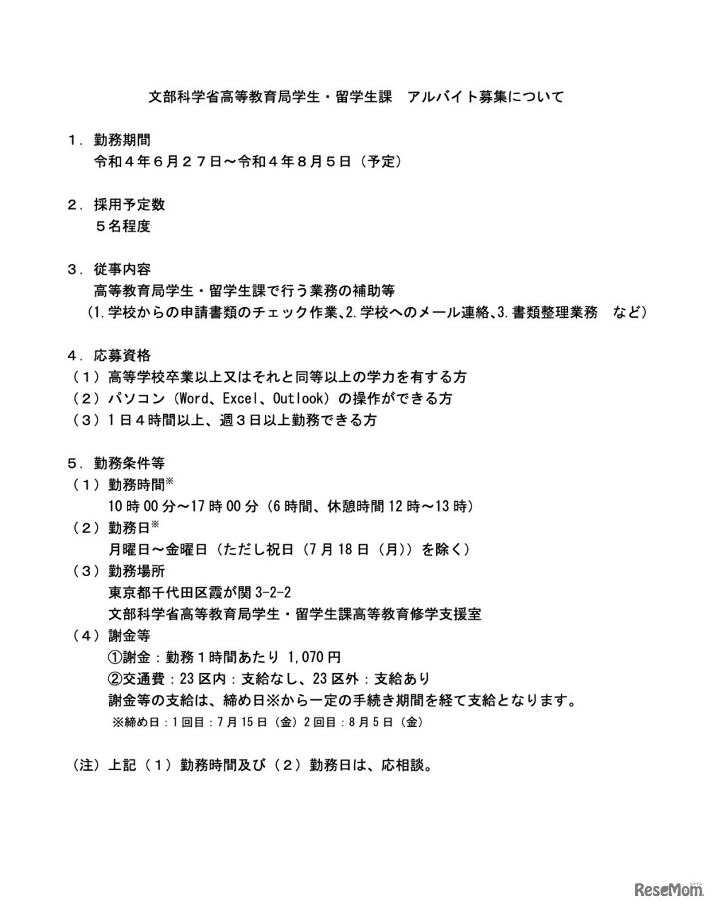 文部科学省高等教育局学生・留学生課 アルバイト募集について