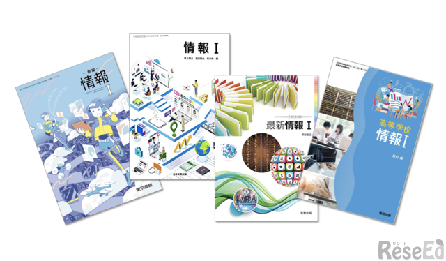 各出版社から出されている「情報I」の教科書（一部）