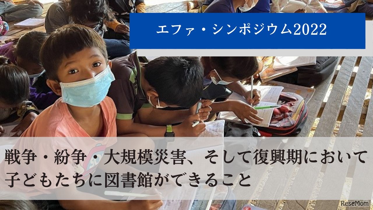 戦争・紛争・大規模災害、そして復興期において子どもたちに図書館ができること