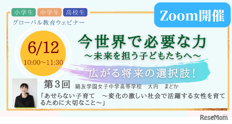 グローバル教育ウェビナー　第3回「あせらない子育て～変化の激しい社会で活躍する女性を育てるために大切なこと～」