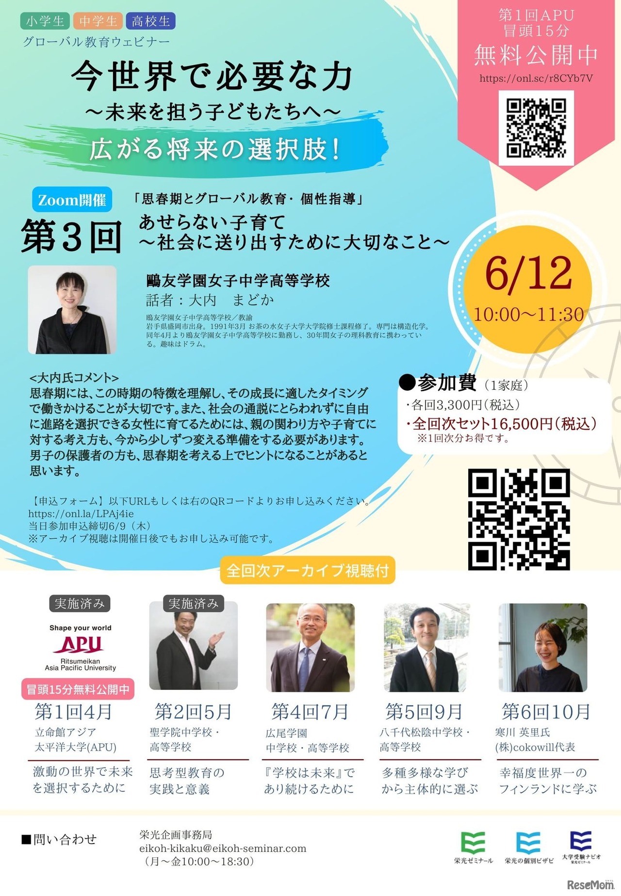 グローバル教育ウェビナー　第3回「あせらない子育て～変化の激しい社会で活躍する女性を育てるために大切なこと～」