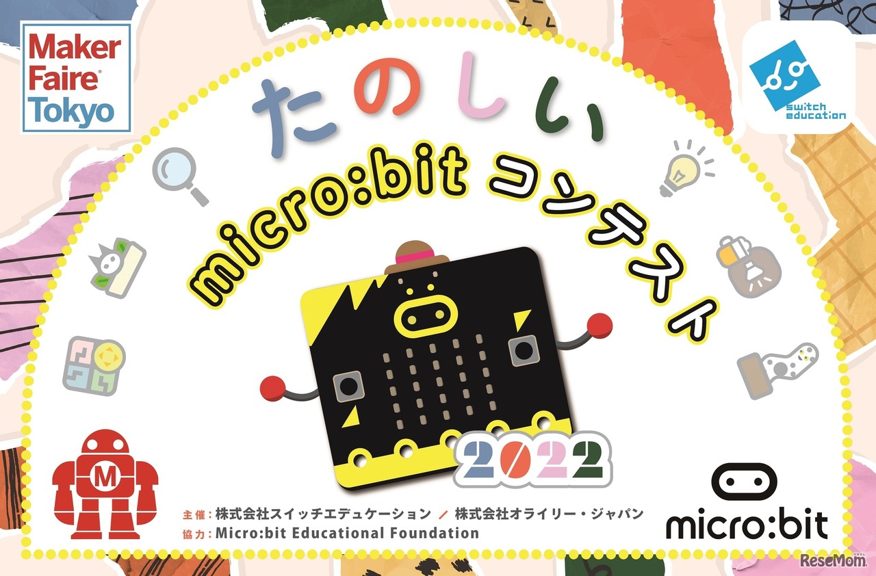 たのしいmicro:bitコンテスト2022