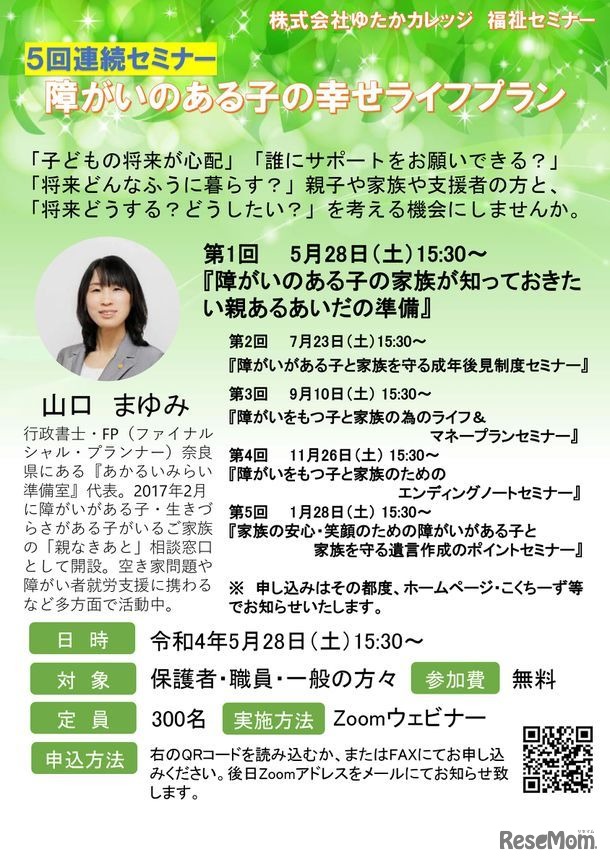 オンライン福祉セミナー「障がいのある子の幸せライフプラン」
