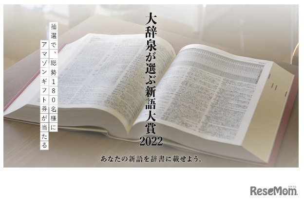 大辞泉が選ぶ新語大賞2022