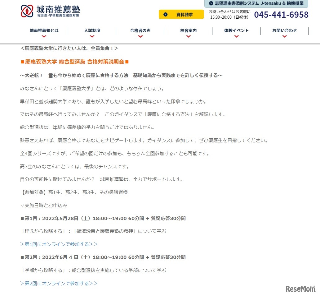 慶應義塾大学総合型選抜合格対策説明会～大逆転！君も今から始めて慶應に合格する方法 基礎知識から実践までを詳しく伝授する～