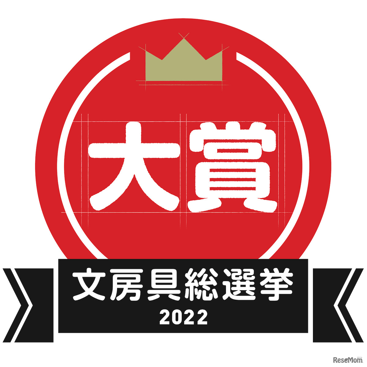 文房具総選挙2022