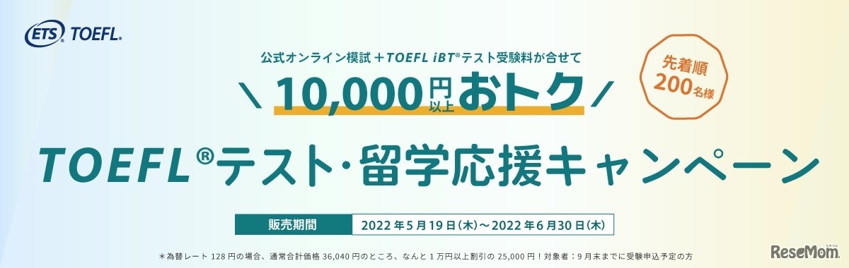 TOEFLテスト・留学応援キャンペーン