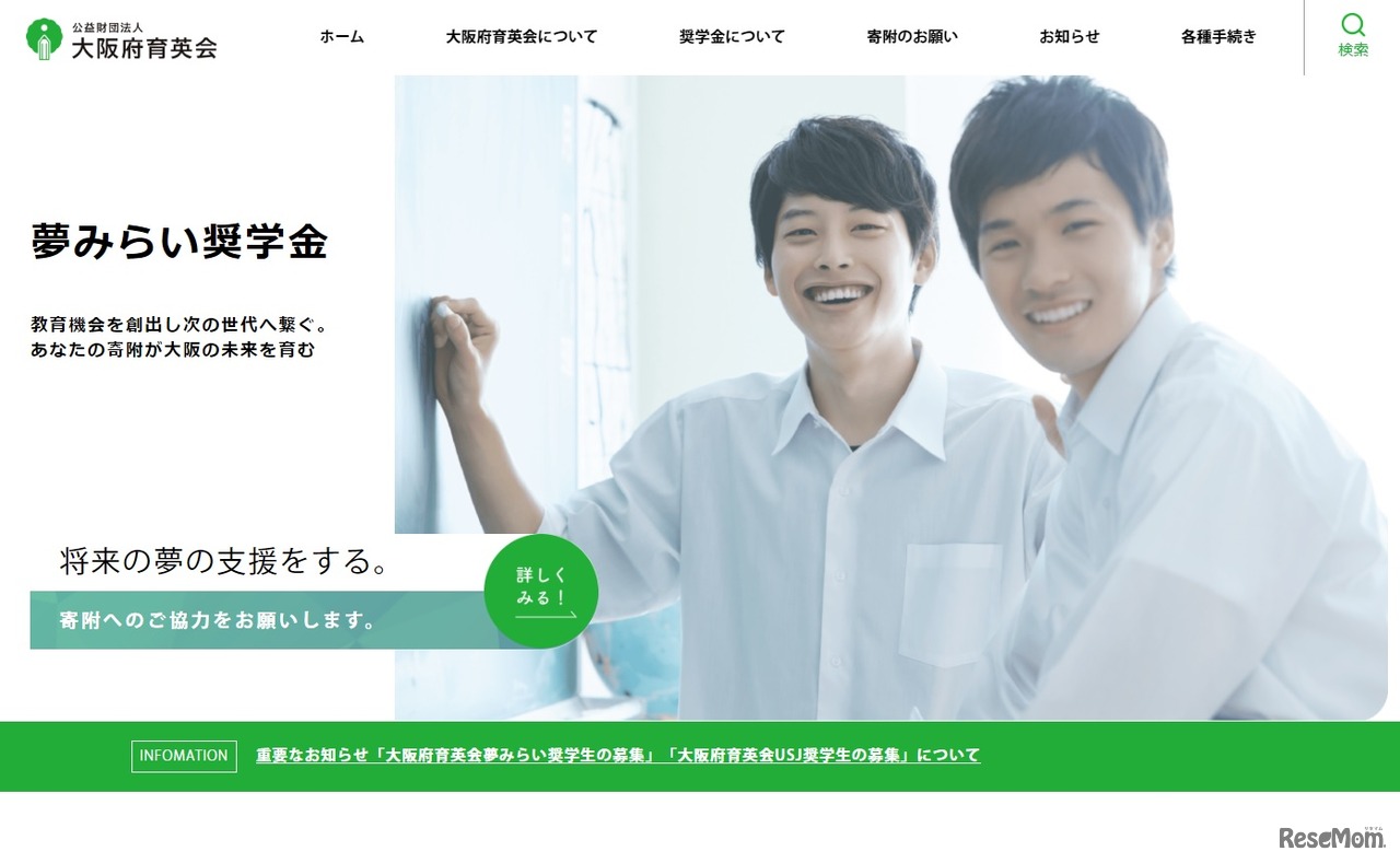 夢みらい奨学金