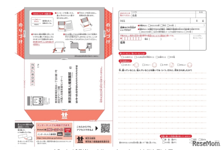 2021年度「子どもの人権SOSミニレター」（小学生用）裏面