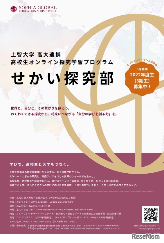 高校生オンライン探究学習プログラム「せかい探究部」