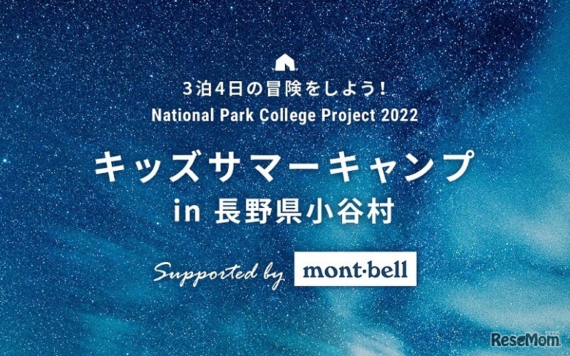 キッズサマーキャンプ in 長野県小谷村