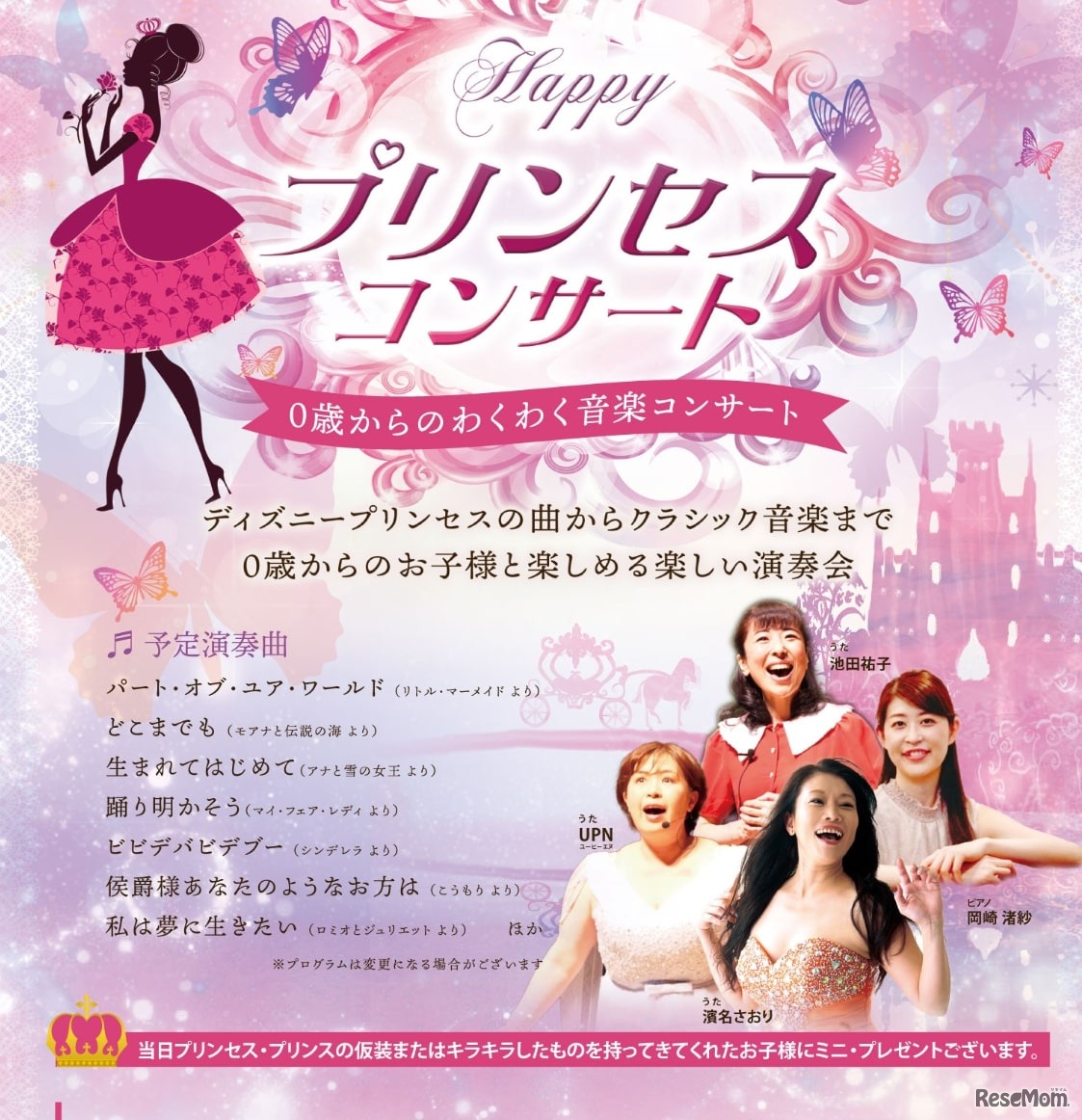 ハッピー・プリンセス・コンサート
