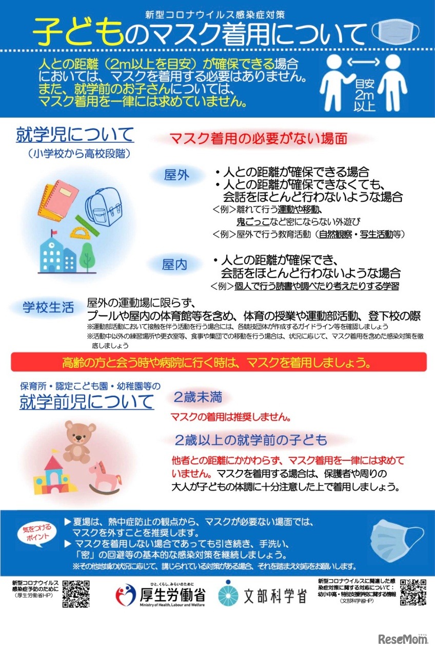 子供のマスク着用に関するリーフレット