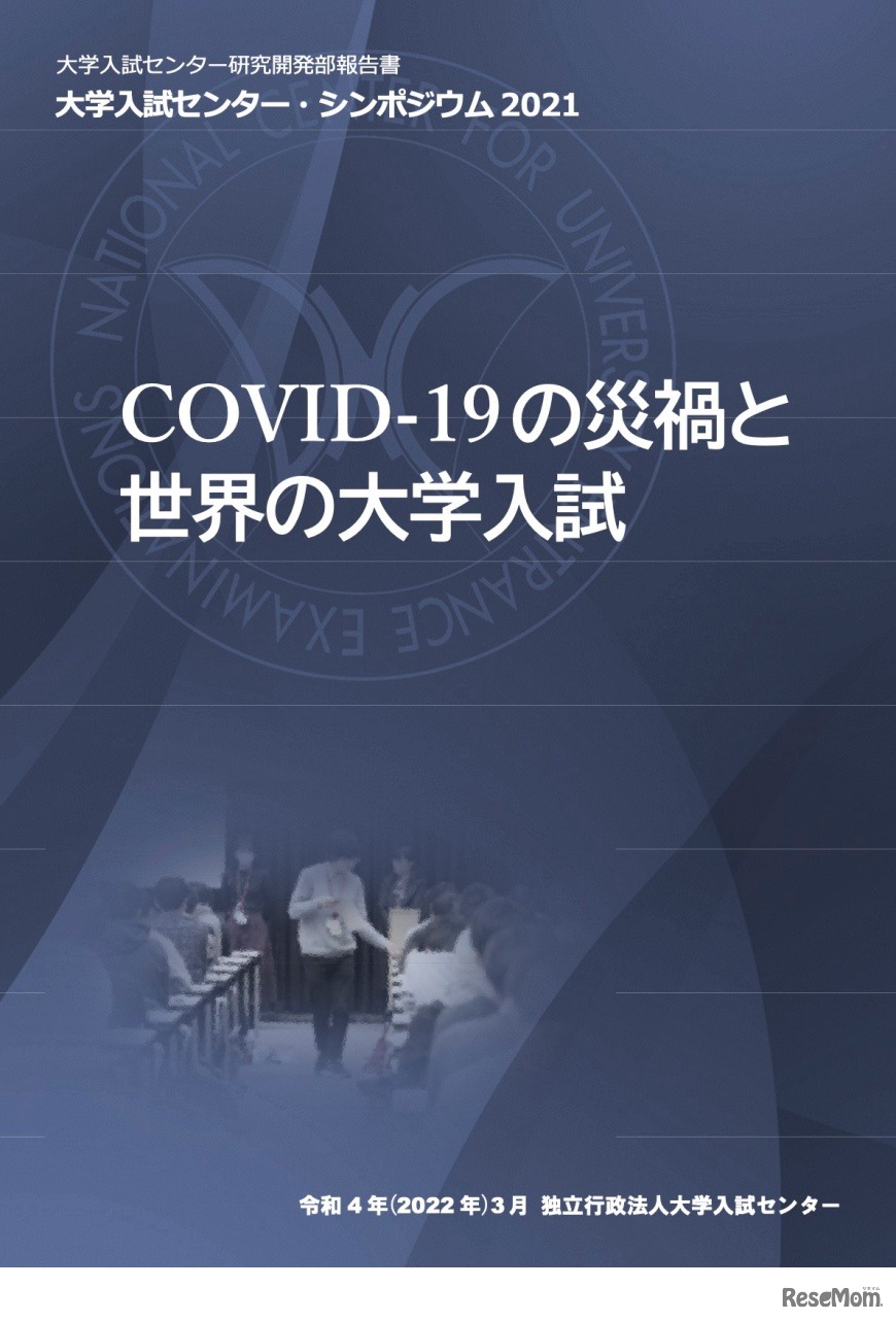 大学入試センター研究開発部報告書　大学入試センター・シンポジウム 2021「COVID-19の災禍と世界の大学入試」