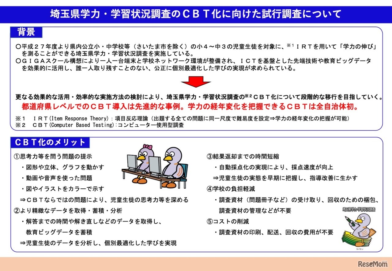 【参考】埼玉県学力・学習状況調査のCBT化に向けた試行調査について