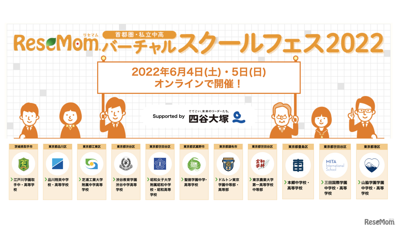 【バーチャルスクールフェス2022】渋渋、三田国際、本郷など首都圏私立中オンライン合同学校説明会6/4・5