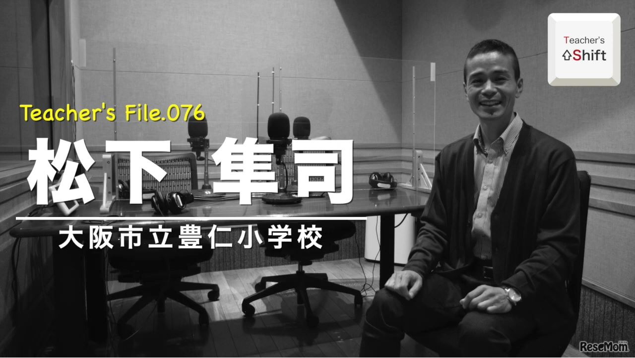 TDXラジオ「Teacher’s ［Shift］～新しい学びと先生の働き方改革～」大阪市立豊仁小学校　松下隼司先生