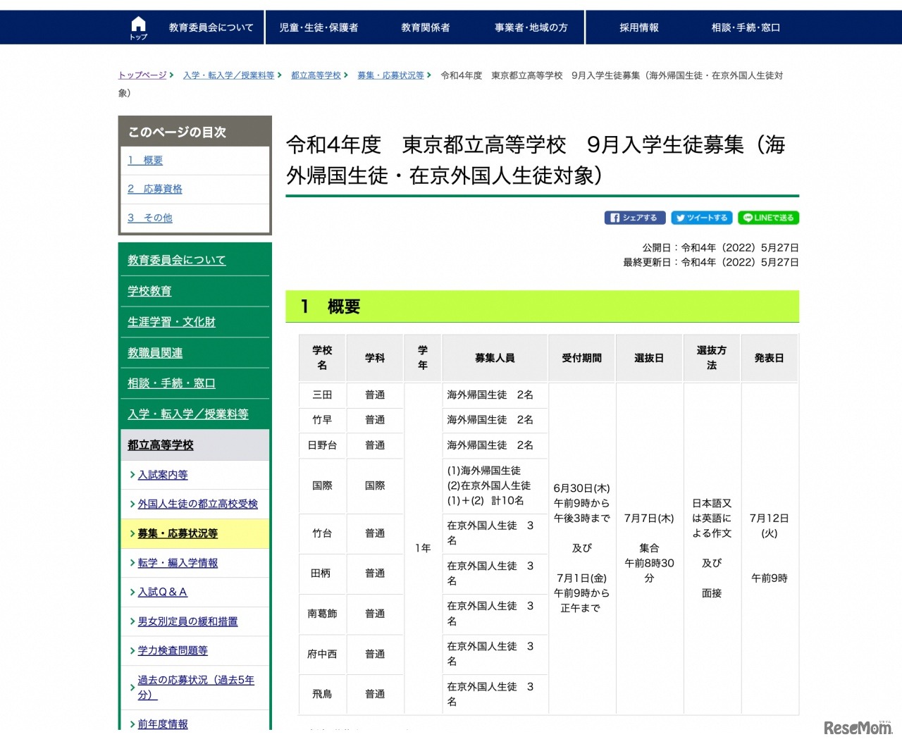 令和4年度　東京都立高等学校　9月入学生徒募集（海外帰国生徒・在京外国人生徒対象）