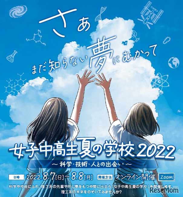 女子中高生夏の学校2022～科学・技術・人との出会い～