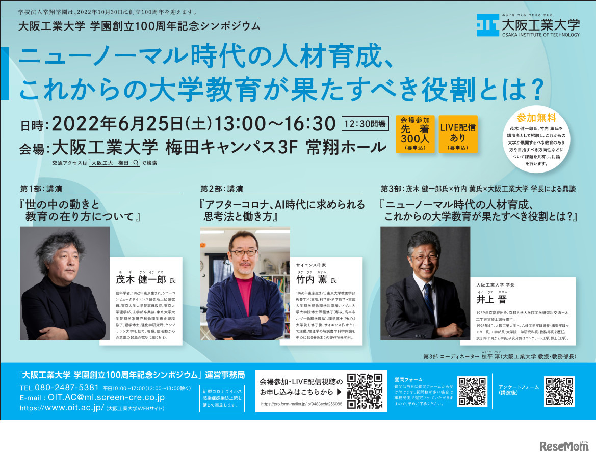 大阪工業大学 学園創立100周年記念シンポジウム～ニューノーマル時代の人材育成、これからの大学教育が果たすべき役割とは？～