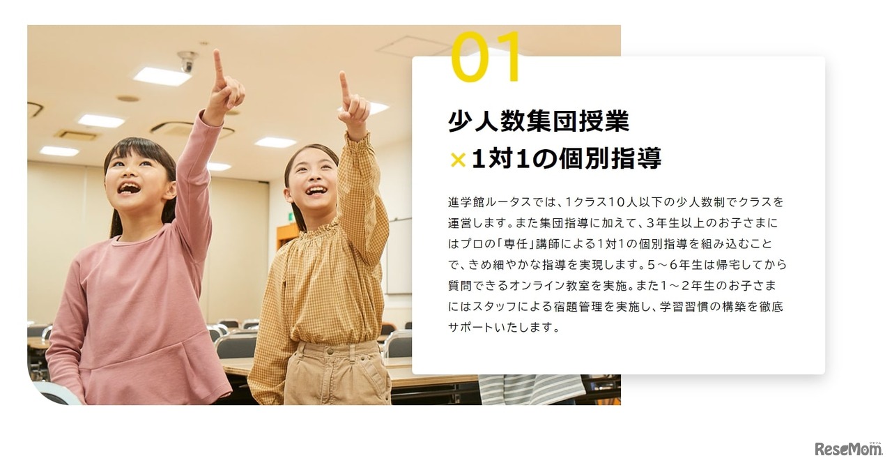 進学館ルータス：少人数集団授業×1対1の個別指導