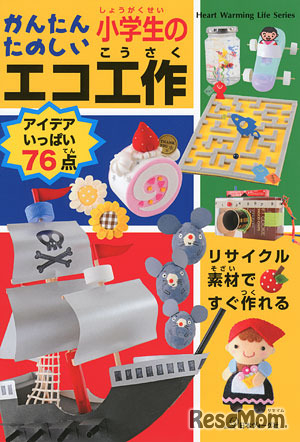 かんたんたのしい小学生のエコ工作の表紙