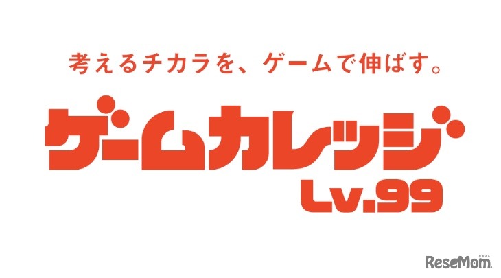 ゲームカレッジLv.99