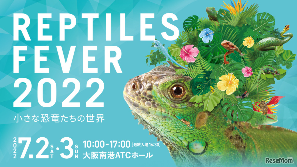 レプタイルズフィーバー2022