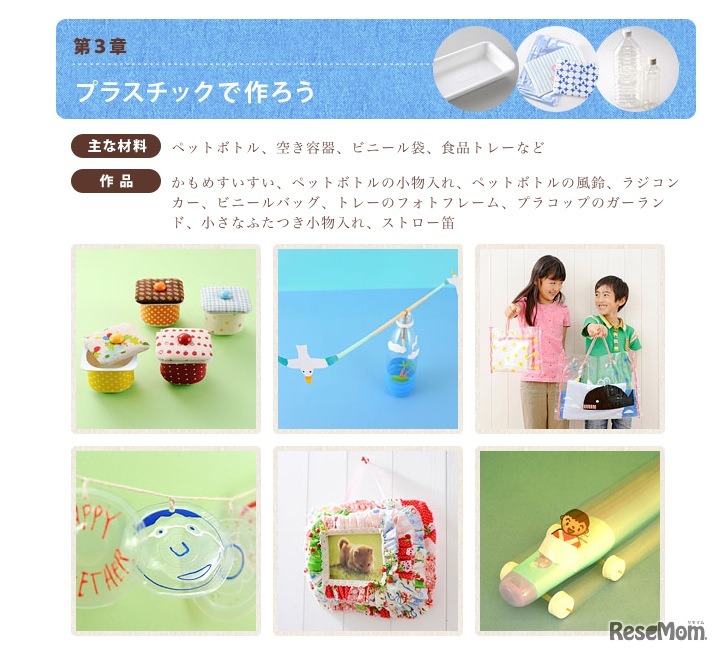 第3章 プラスチックで作ろう
