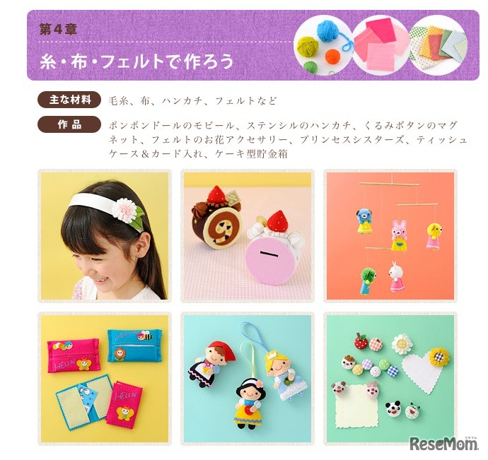 第4章 糸・布・フェルトで作ろう