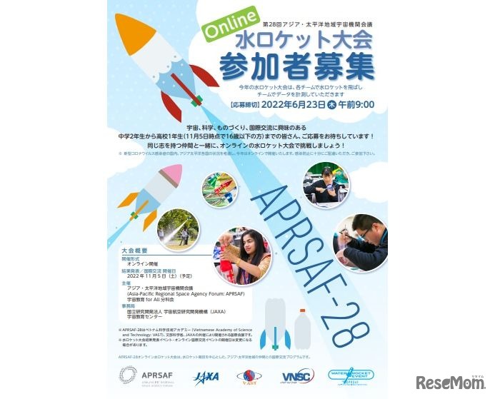 APRSAF-28 オンライン水ロケット大会日本代表募集