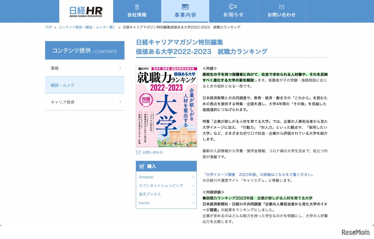 日経キャリアマガジン特別編集価値ある大学2022-2023　就職力ランキング